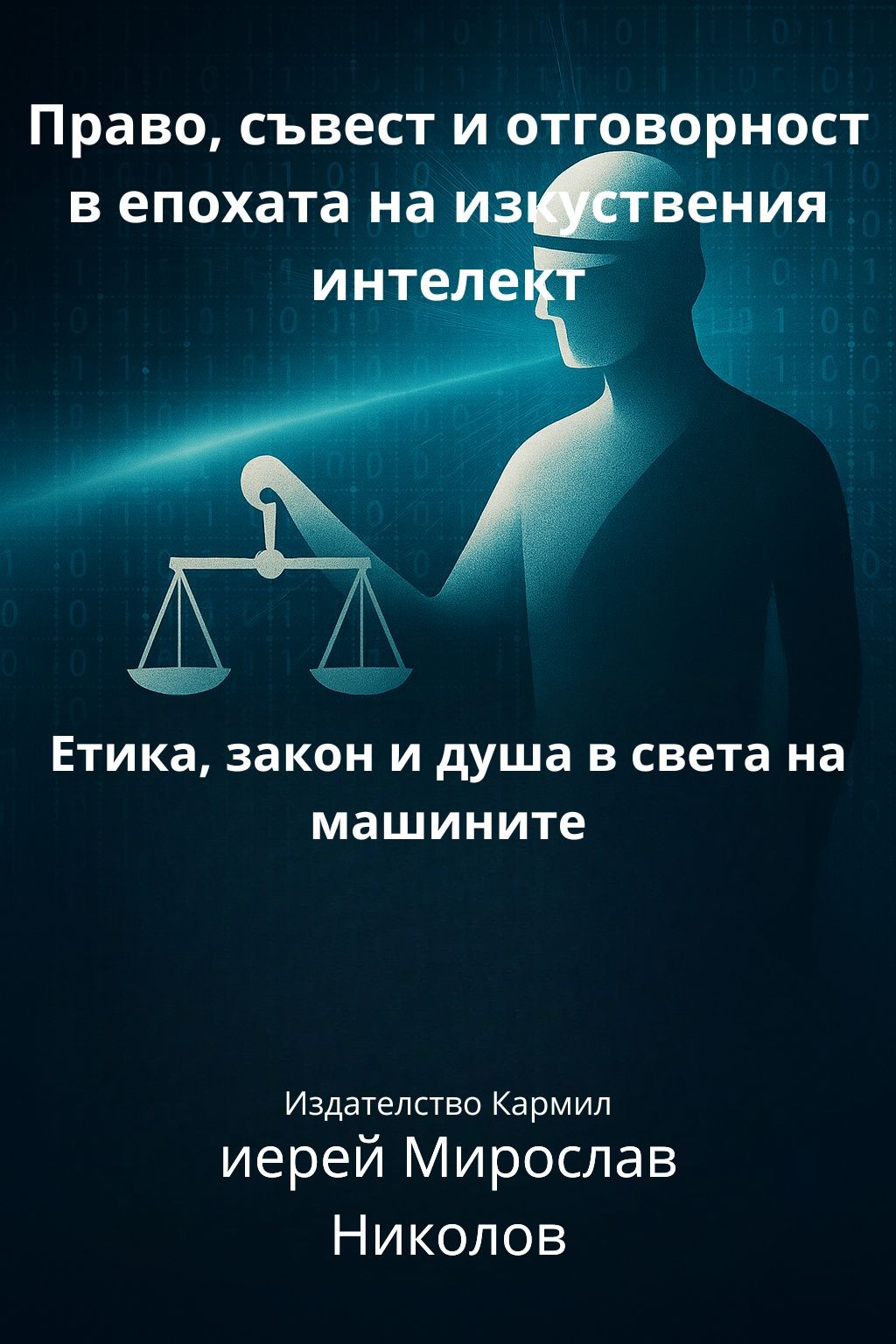 Корица на книгата Право, съвест и отговорност в епохата на изкуствения интелект