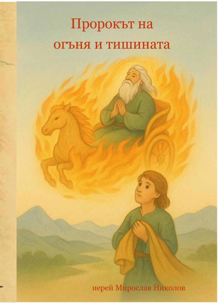 Корица на детската книжка Пророкът на огъня и тишината