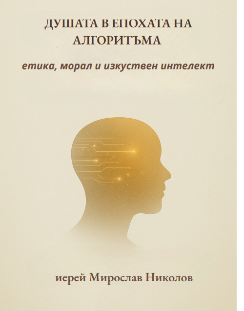 Корица на книгата Душата в епохата на алгоритъма