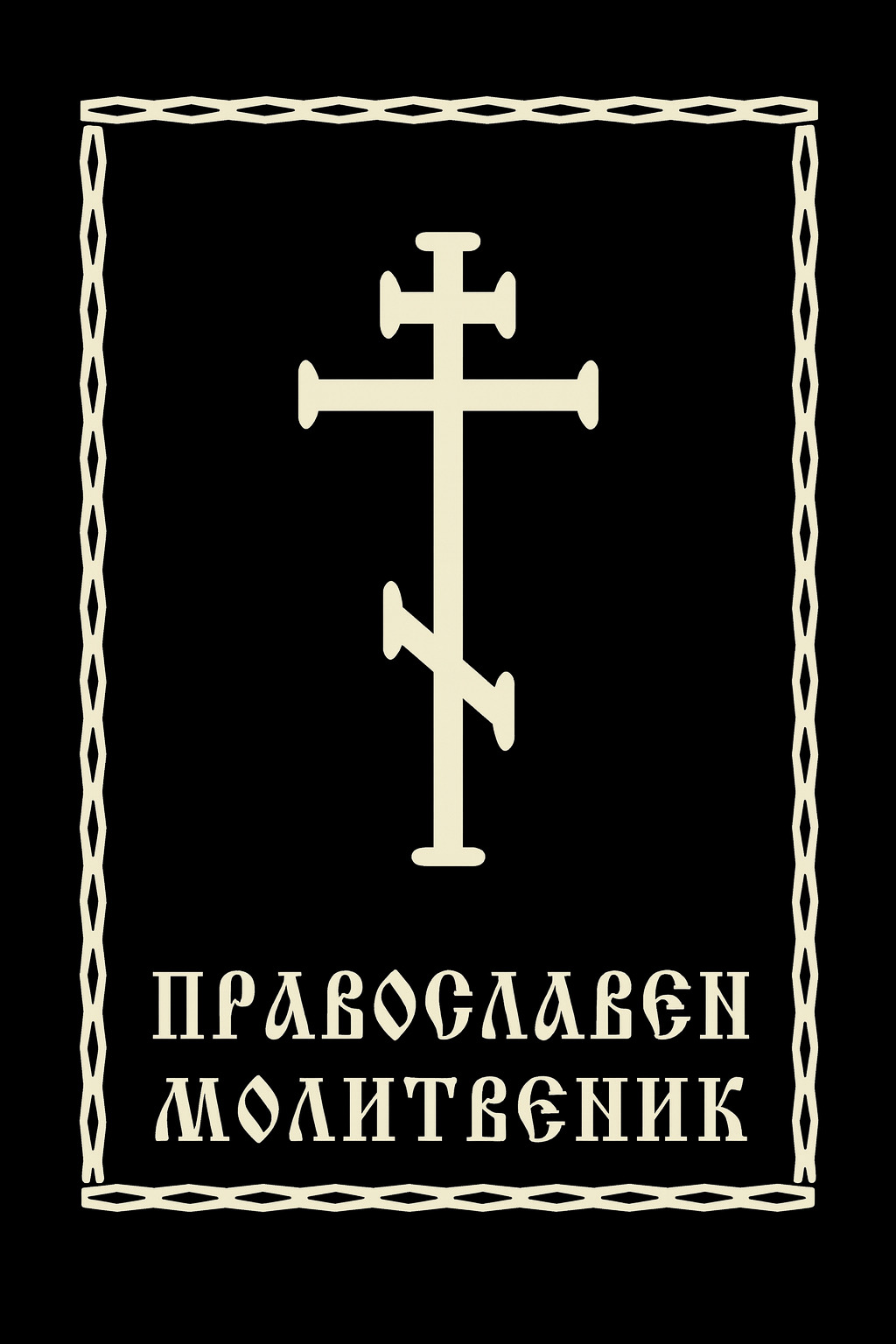 Корица на книга Православен молитвеник – иерей Мирослав Николов