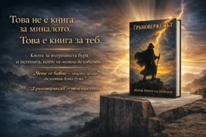 Книга „Гръмовержецът“ от о. Мирослав Николов – пророк Илия и вътрешната буря