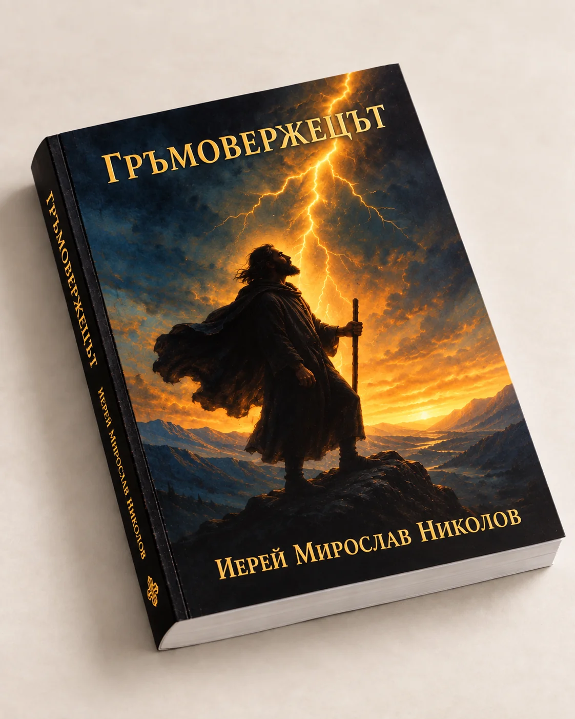 Гръмовержецът