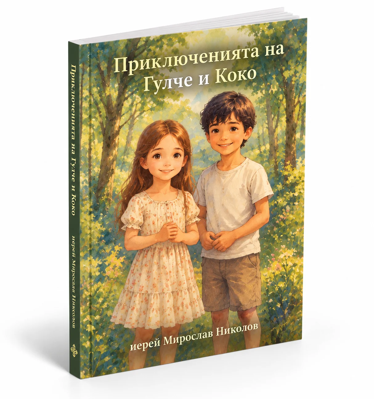 Приключенията на Гулче и Коко