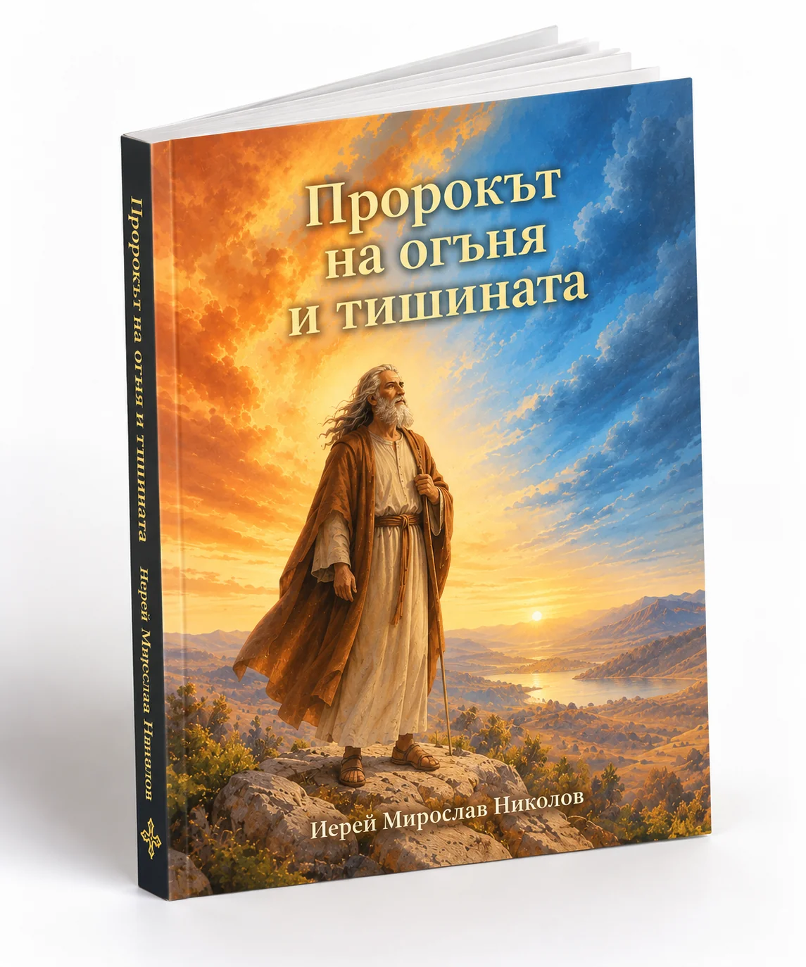 Пророкът на огъня и тишината