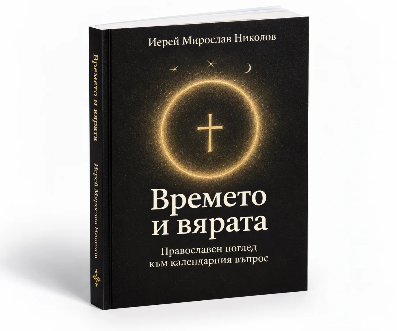 Основно продуктово изображение на „Времето и вярата“
