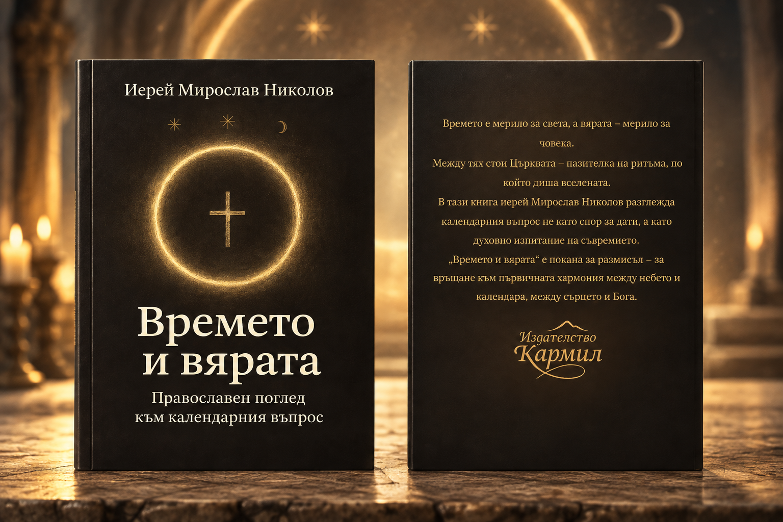 Времето и вярата